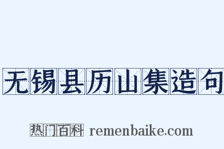 无锡县历山集造句是什么意思的图片
